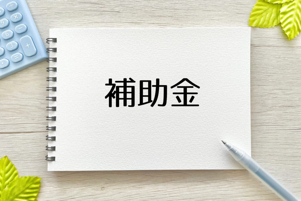 3. 導入する際の補助金制度と申請手順