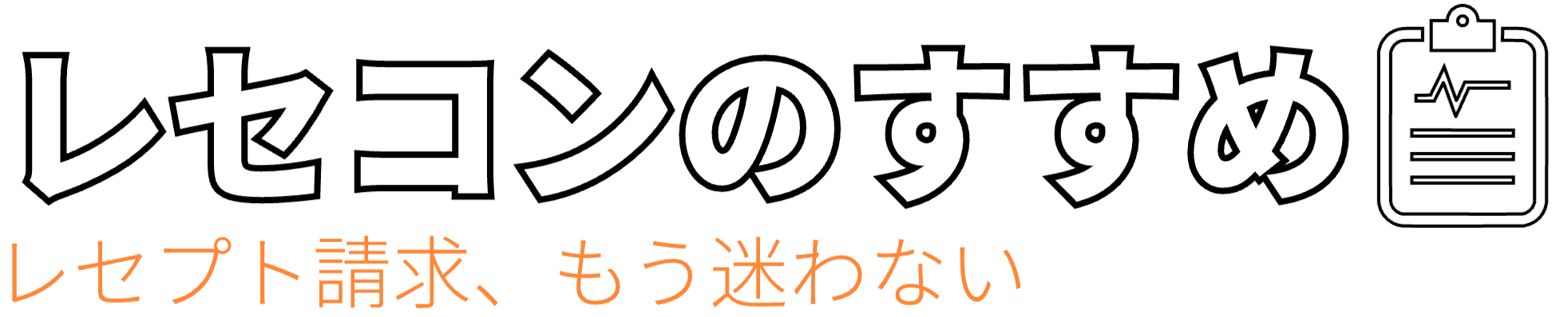 レセコンのすすめ